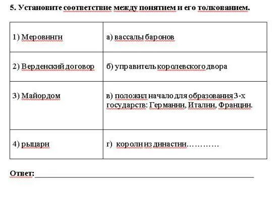 Установите соответствие между определениями и терминами ответ. Установите соответствие между понятием и его значением. установите соответствие ответ. установите соответствие между определением и его трактовкой. установите соответствие между понятиями и их описаниями.