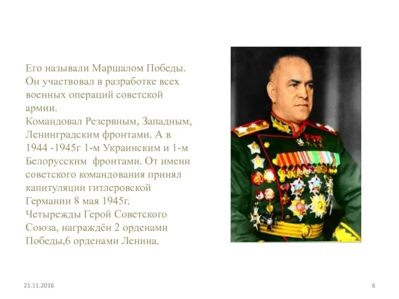 Кто командовал 1 украинским. Маршал командующий 1 белорусским фронтом. Командующий 1-м белорусским фронтом 1945. Маршалом Победы называли. Маршал Жуков.