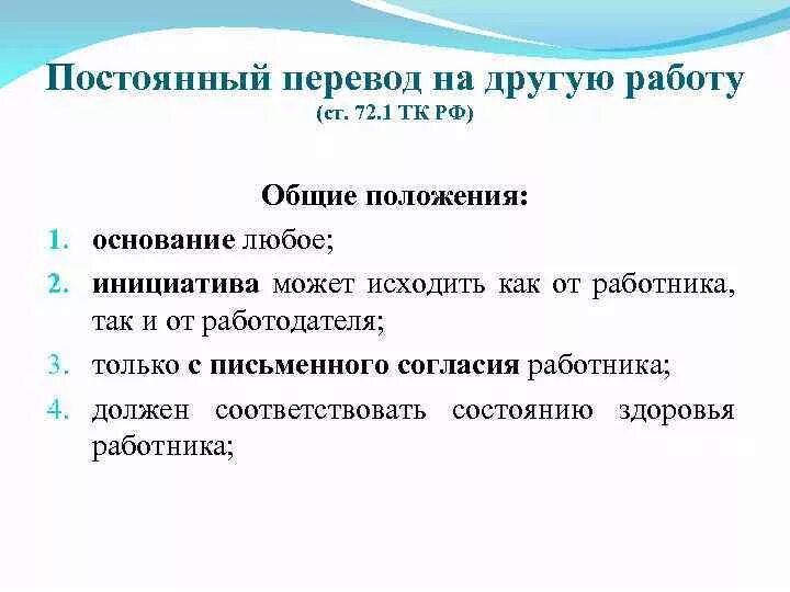 Постоянный перевод на другую работу. Виды постоянных переводов на другую работу. Что такое постоянный перевод работника. Постоянные переводы на другую работу.