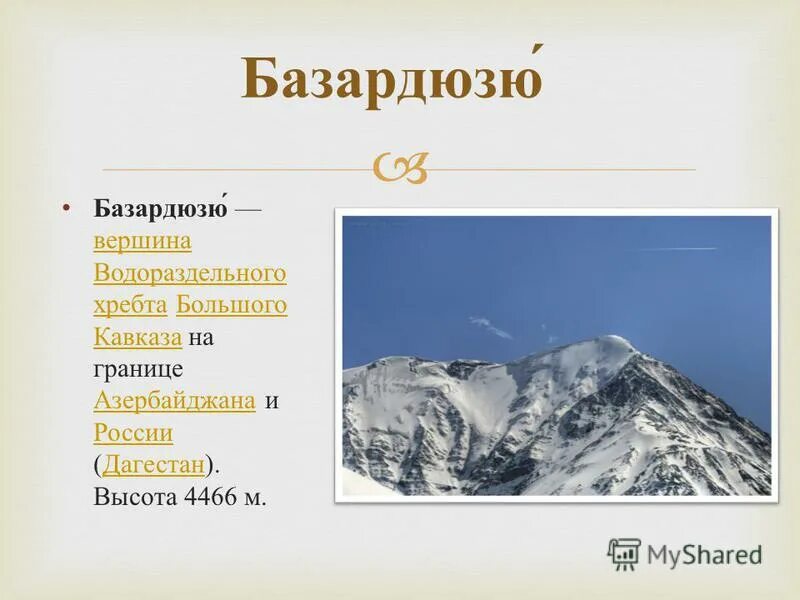 гора базардюзю крайняя точка россии. базардюзю где находится. крайняя южная точка россии гора базардюзю. гора базардюзю на карте. базардюзю на карте.
