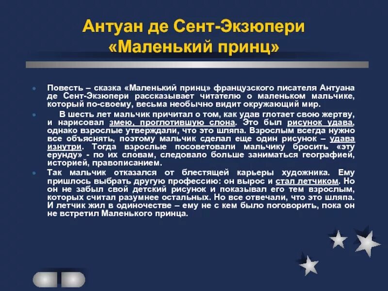 Маленький принц краткое содержание. Маленький принц сюжет кратко. Краткое содержание маленькийипринц. Краткое содержание рассказа маленький принц.