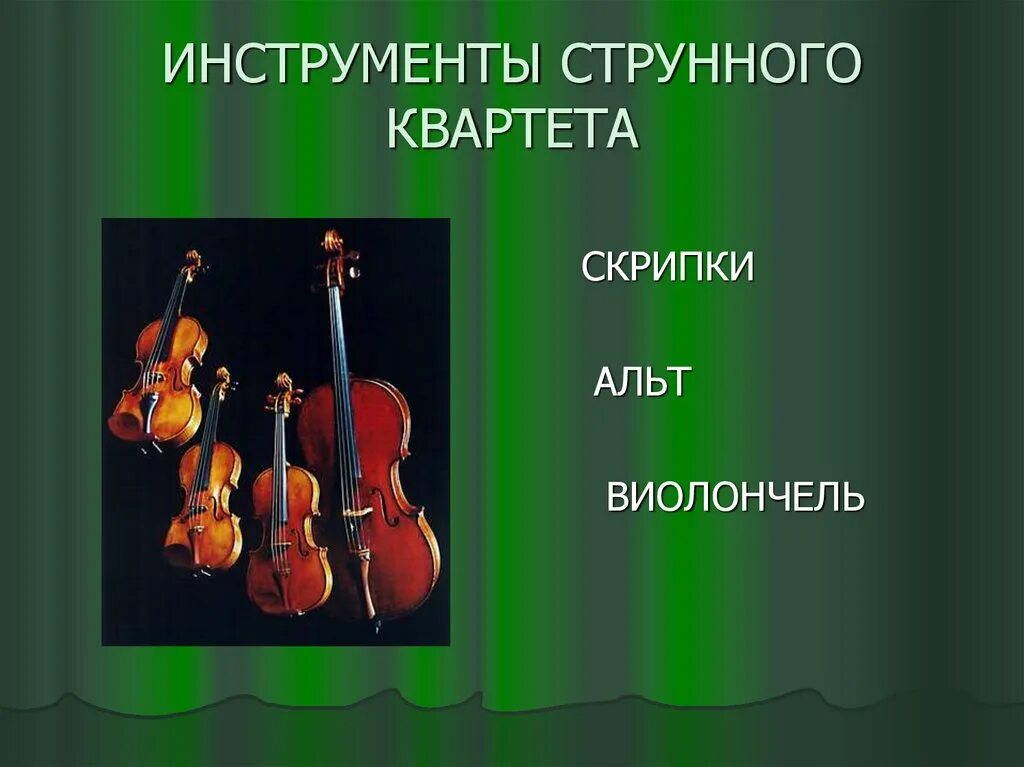 Струнный квартет состав инструментов. Струнный квартет инструменты. инструменты симфонического квартета. состав струнного квартета. струнно смычковый квартет.
