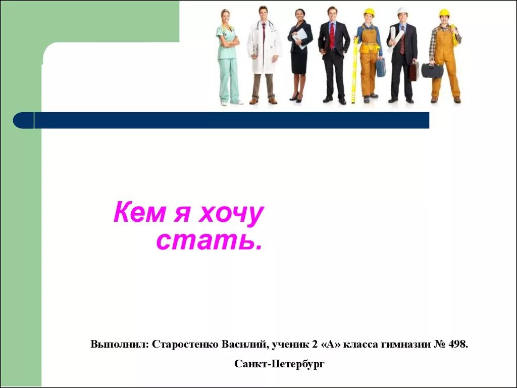 На кого я хочу быть похожим. Кем я хочу стать. Проект кем я хочу стать. Доклад кем я хочу стать. Кем я хочу стать фото.