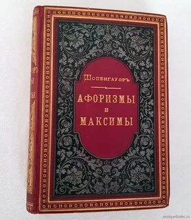 Афоризмы и максимы