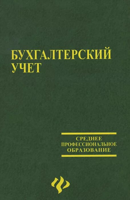 Организация учета учебник. Книга учета бухгалтерская. Учебник по бухгалтерскому учету. Бухучет книга. Книги по бухучету.