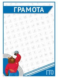 Грамота гто