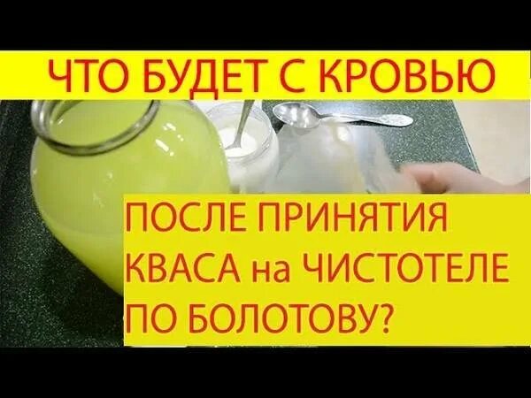 Квас по Болотову на чистотеле рецепт. Квас Болотова на чистотеле на сыворотке. Квас по Болотову на чистотеле рецепт на сыворотке. Квас из чистотела по Борису Болотову.