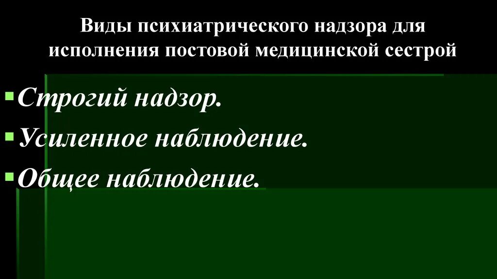 Тип психиатрического стационара. Виды психиатрического наблюдения. виды наблюдения в психиатрии. режимы наблюдения в психиатрическом стационаре. виды надзора в психиатрическом стационаре.