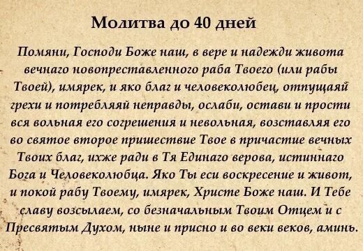 Читать сорок дней. Молитва об упокоении. молитва о новопреставленном. молитва об усопших до 40 дней. молитва об усопшем.
