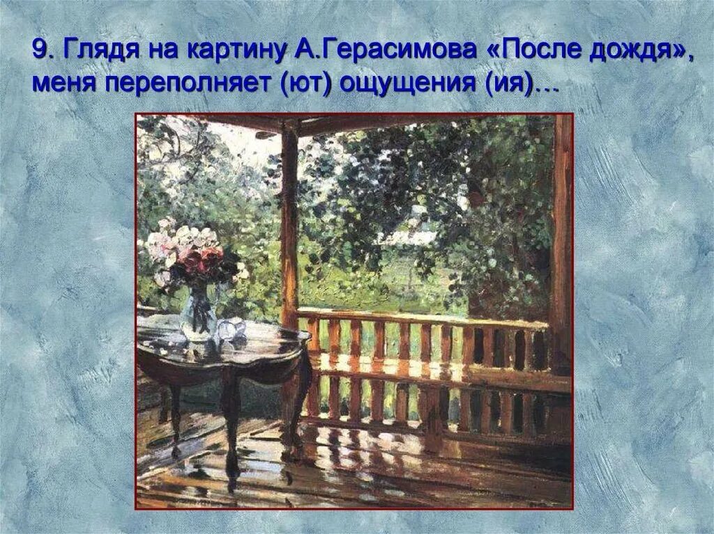 М а герасимов после. Картина Герасимова после дождя. Картина мокрая терраса Герасимов. Герасимов после дождя Третьяковская галерея.
