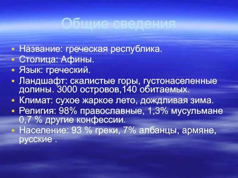 Греция Общие сведения. Общие сведения в презентации. 5 Фактов о Греции. Греция основная информация.