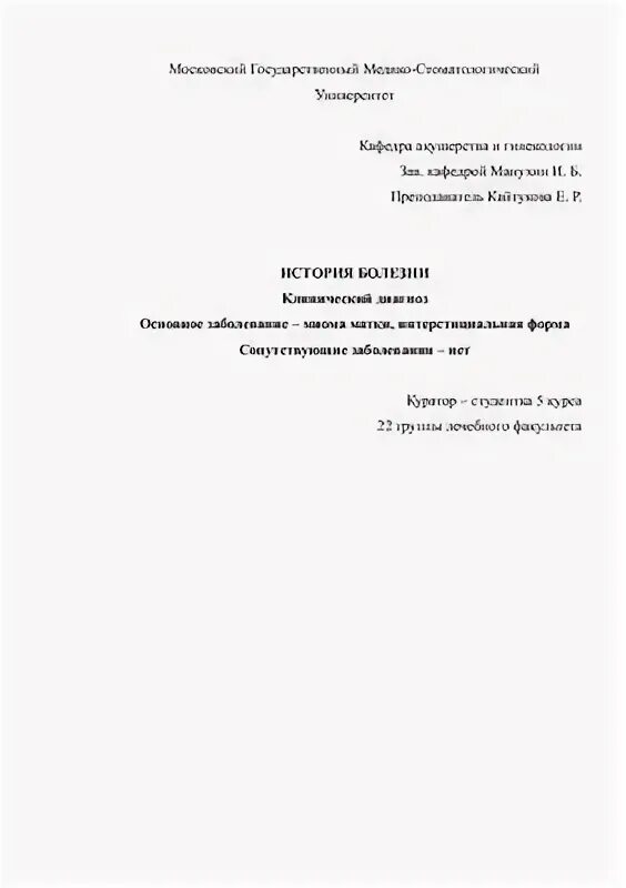 Миомэктомия история болезни. История болезни по акушерству