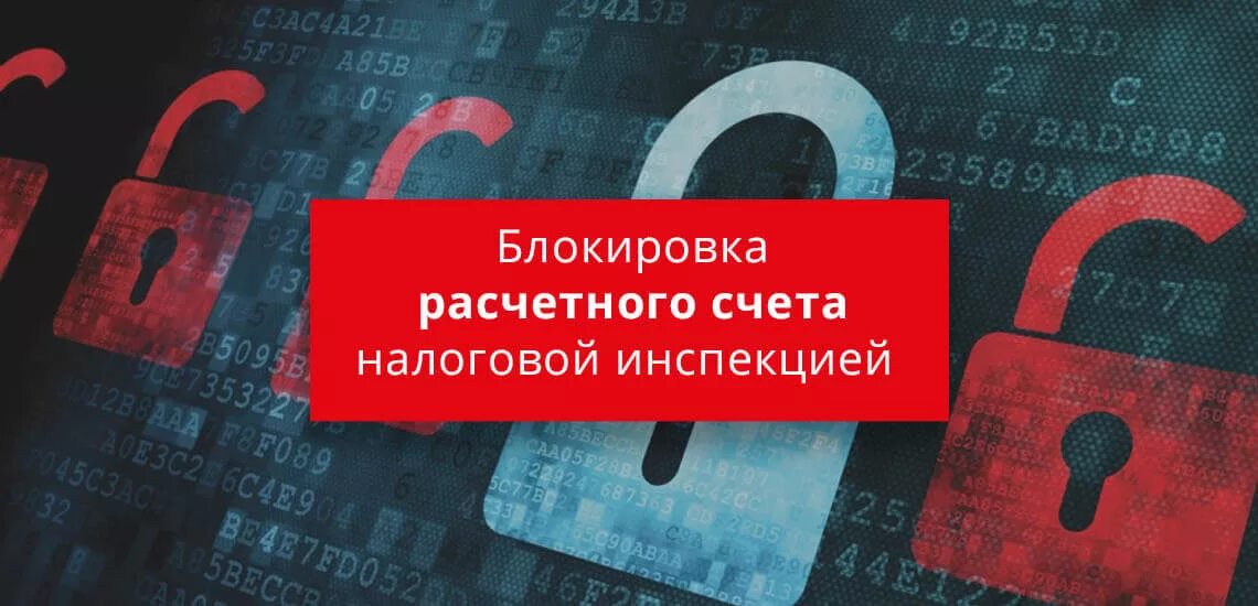 Заблокировали счет за неуплату. Блокировка счета. разблокировка счета. блокированный счет. блокировка расчетного счета.