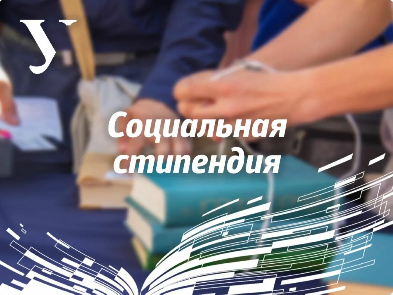 Социальная стипендия кому положена 2025 для студентов. Социальная стипендия. стипендия студента. государственная социальная стипендия. соц стипендия для студентов.