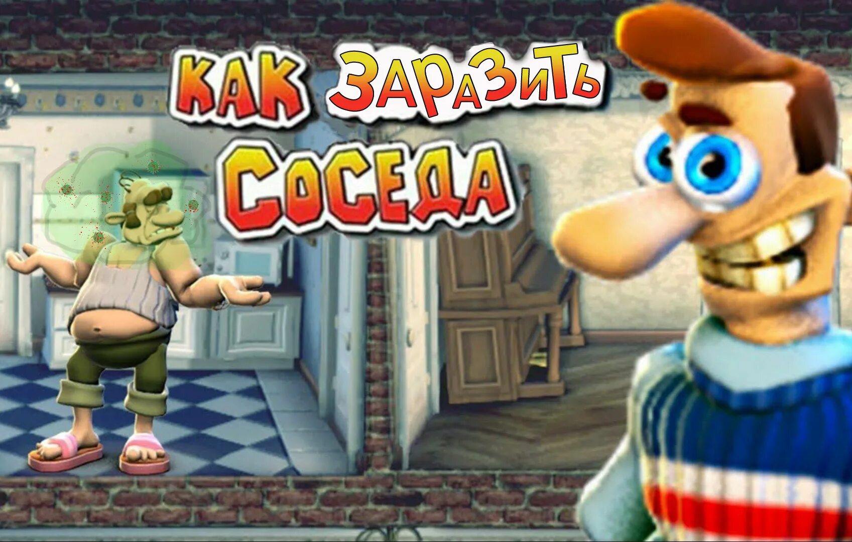 Видео игра как достать. Neighbours from hell вуди арт. как достать соседа. как достать соседа 3. как достать соседа сосед.