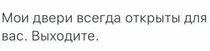 Всегда открыто всегда закрыто. Мои двери всегда открыты. ты сложный человек дверь там. дверь там. ты очень сложный человек дверь там картинка.