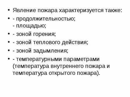 Пожары характеризуются