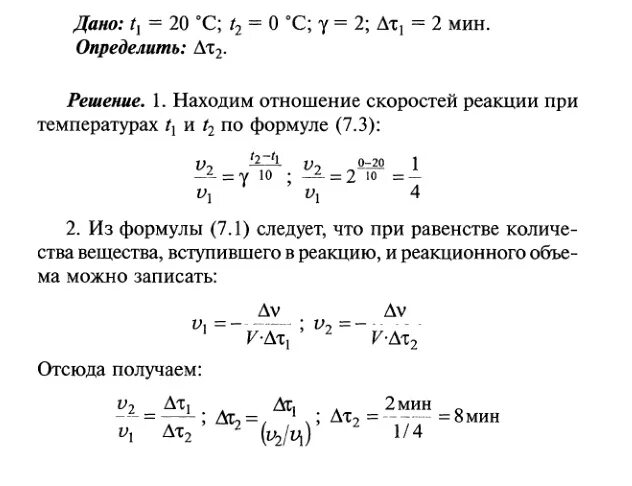 Температура реакции. При температуре 20 реакция протекает за 2 минуты. Коэффициент скорости реакции. При 10 с реакция протекает.