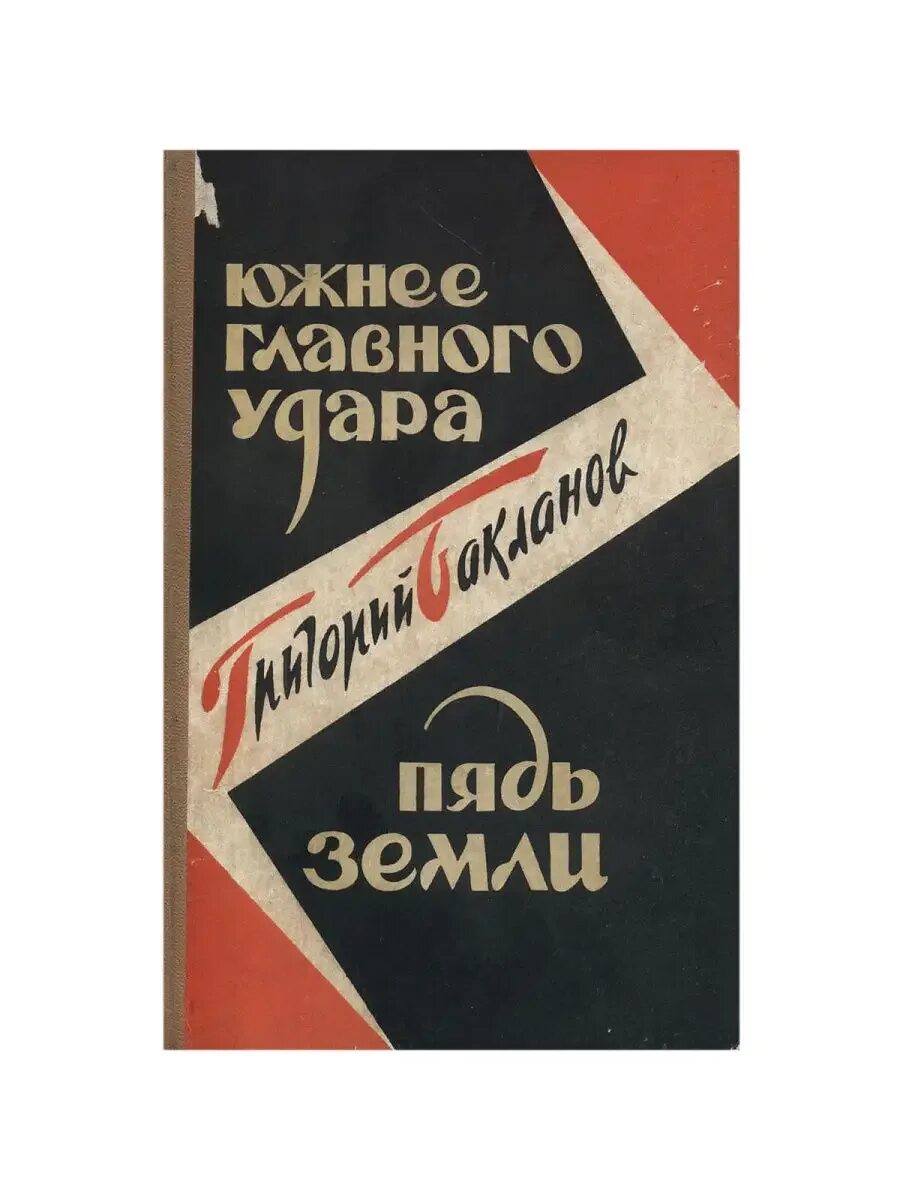 Южнее главного удара книга. Южнее главного удара. Южнее главного удара бакланов. «июль 41 года», «навеки девятнадцатилетние». Г.