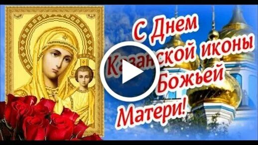 21 июля праздник поздравления. День казанской иконы 21 июля. казанская икона божией матери 21 июля. открытки с иконой казанской божьей матери 21 июля. с казанской божьей матери 21 июля.