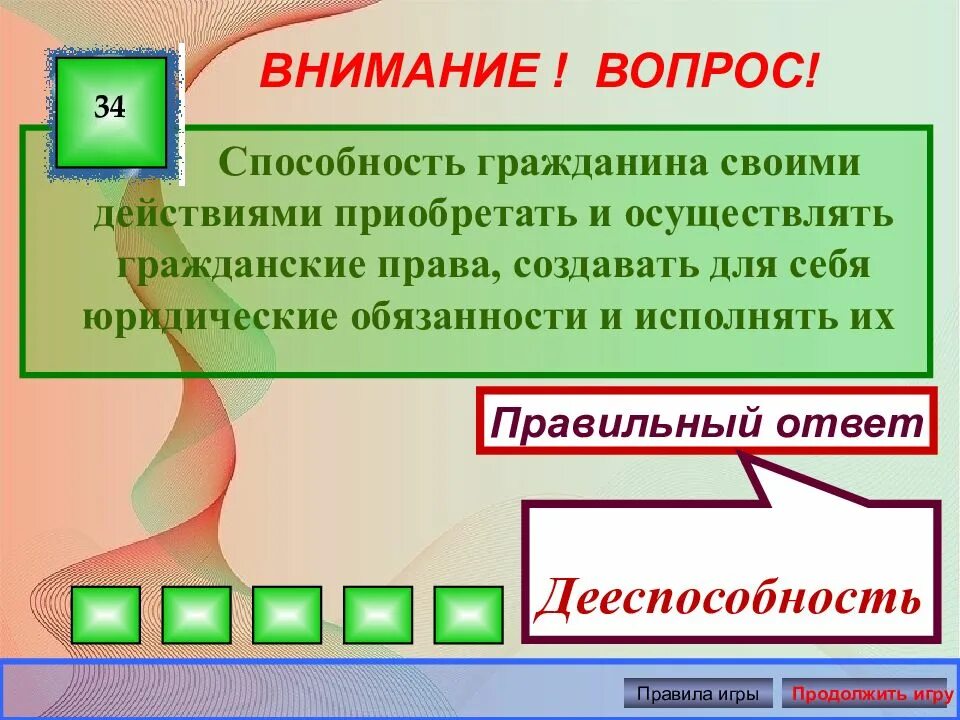 Гражданский долг выполнен или исполнен как правильно. Определенный порядок поведения людей отвечающий сложившимся. Внимание правильный ответ. Способность вопрошать это. Какой-либо правило.