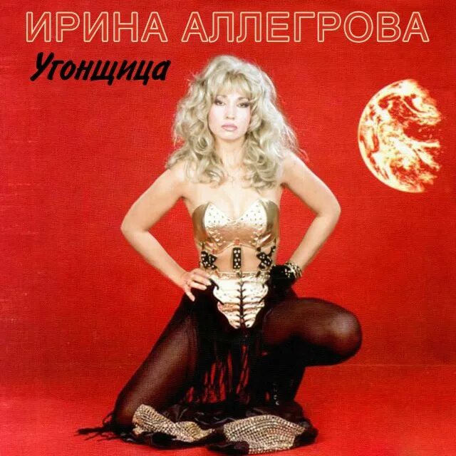 Альбом 90 х. Ирина аллегрова 1994 обложка. ирина аллегрова 1995. ирина аллегрова обложки альбомов. ирина аллегрова угонщица альбом.