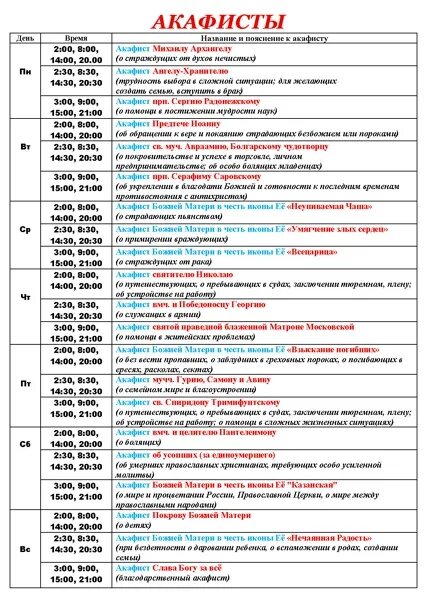 Расписание акафистов. Расписание акафистов по соглашению. Расписание акафистов по Болгару. Показать расписание акафистов для святых.