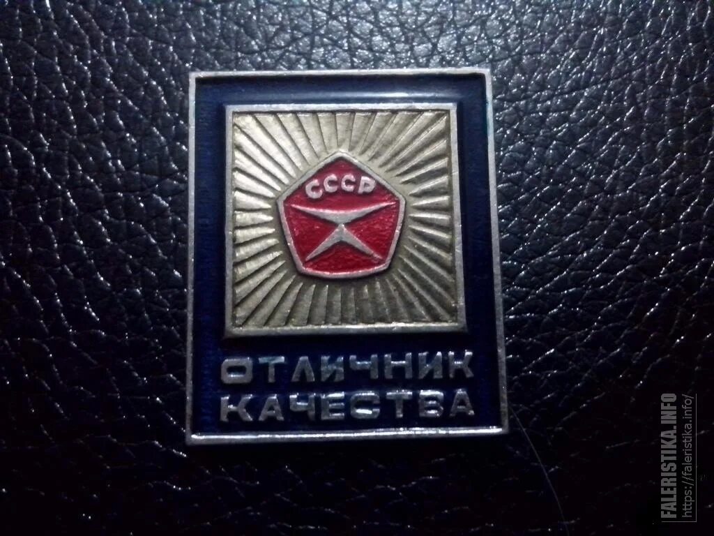 Изображения знаков качества. Знак качества ссср. знак качества значок. значок знак качества ссср. знак гост ссср.
