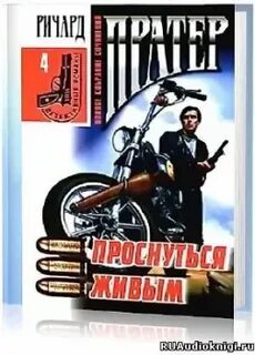 Слушать аудиокнигу живой
