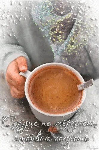 тепло души. холодно прикол. душевное тепло. доброго теплого утра. было холодно и утром и днем.