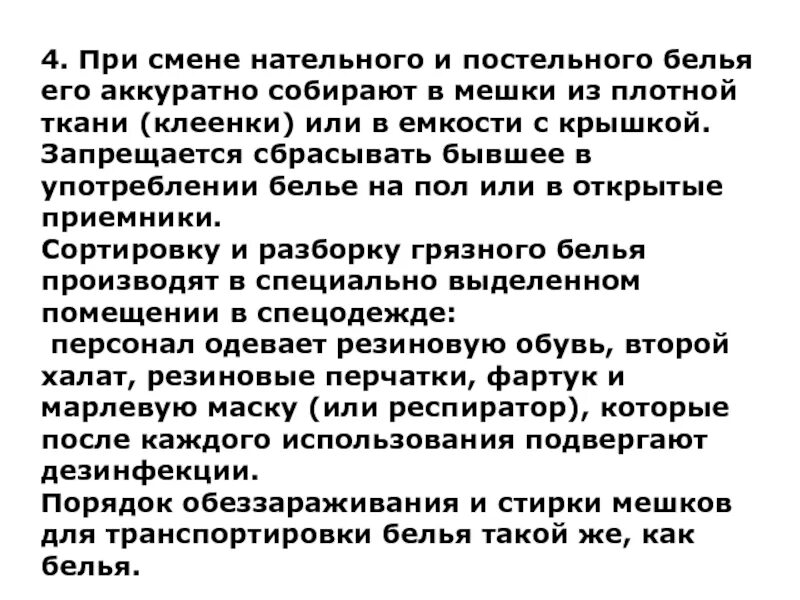 Смена нательного и постельного белья в стационаре