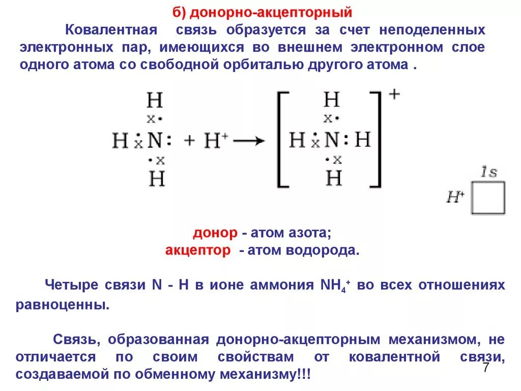 4. Донорно-акцепторный механизм образования ковалентной связи. Nh3 донорно акцепторный механизм. Схема образования донорно-акцепторной связи. Донорно акцепторный механизм в химии. Механизм образования связи в молекуле