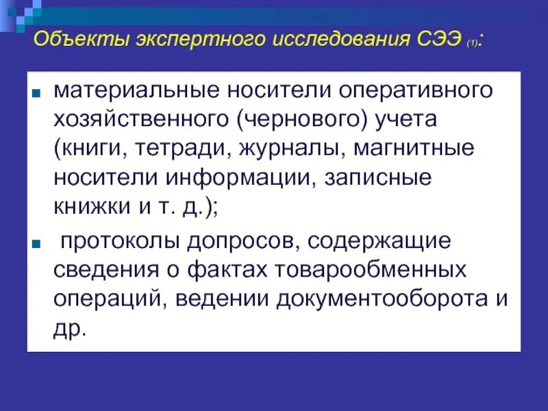 Объекты экспертного исследования. Предмет и метод судебной экономической экспертизы. Составляющие судебно экономической экспертизы. Судебная экономическая экспертиза история. Результаты экономической экспертизы