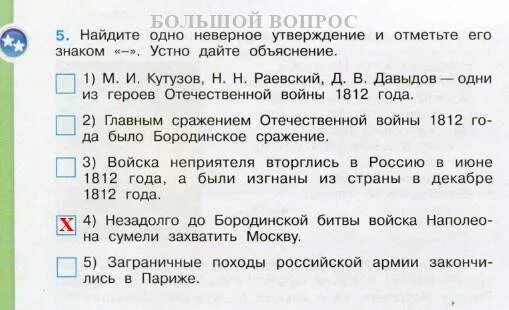 Тест окр мир 4 класс ломоносов. Найдите неверное утверждение. Найдите одно неверное утверждение. Найди одно неверное утверждение и отметь его знаком. 1 Неверное утверждение и отметь его знаком минус.