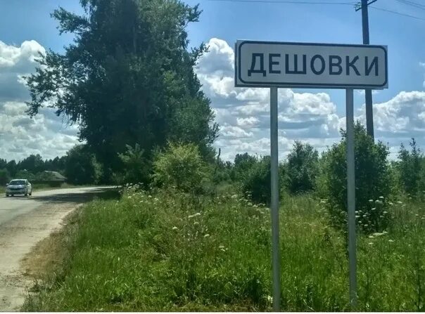 Название деревень. Село дешовки. Смешные названия населенных пунктов. Табличка с названием деревни.