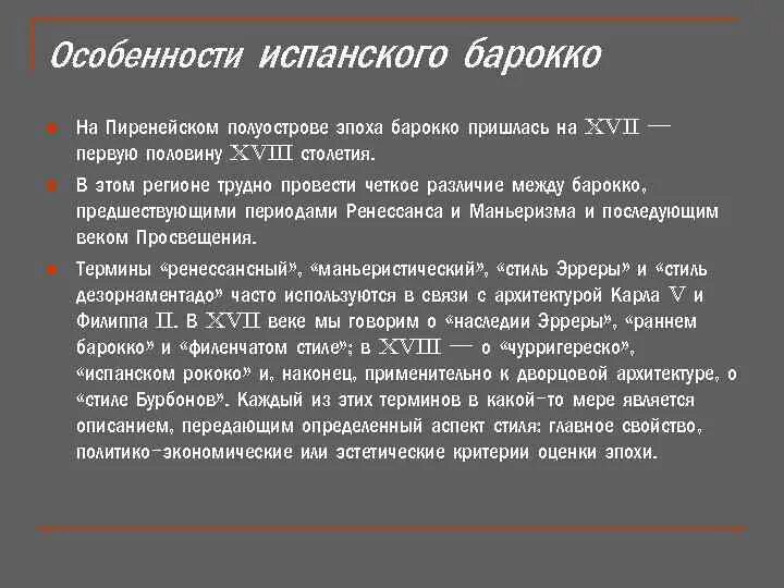 Особенности экономического развития испании. Особенности испанского Барокко. Испанском Барокко характеристик. Специфика Барокко. Особенности архитектуры Испании 17 века.