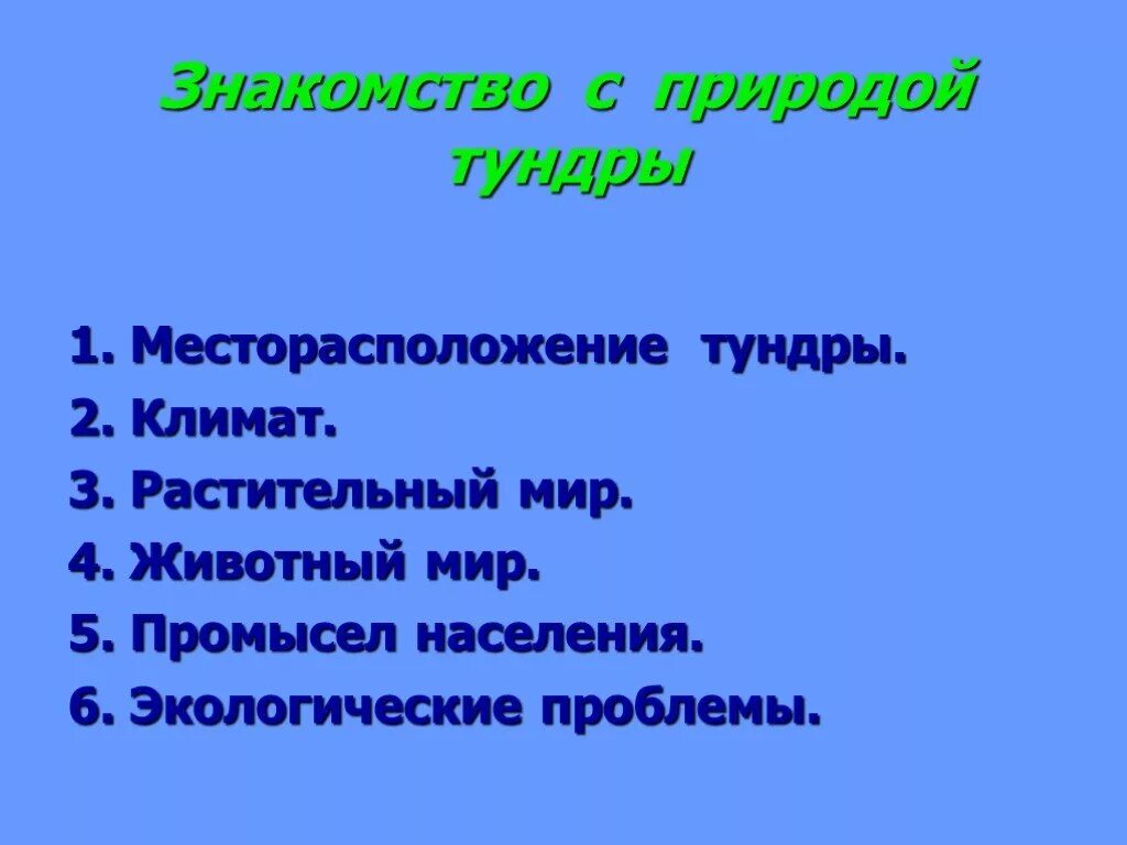 Экологические проблемы в зоне тундры. Экологические проблемы в зоне тундры 4 класс. Экологические проблемы тундры 4 класс окружающий мир. Эколог проблемы тундры.