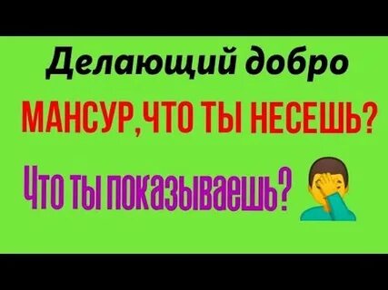 Канал делаем добро мансуром