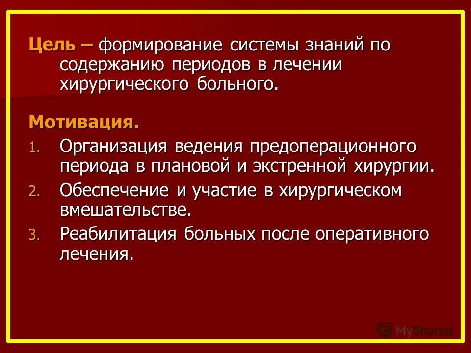 Состояние после оперативного лечения код. Реабилитация в хирургии. Этапы лечения хирургических больных.