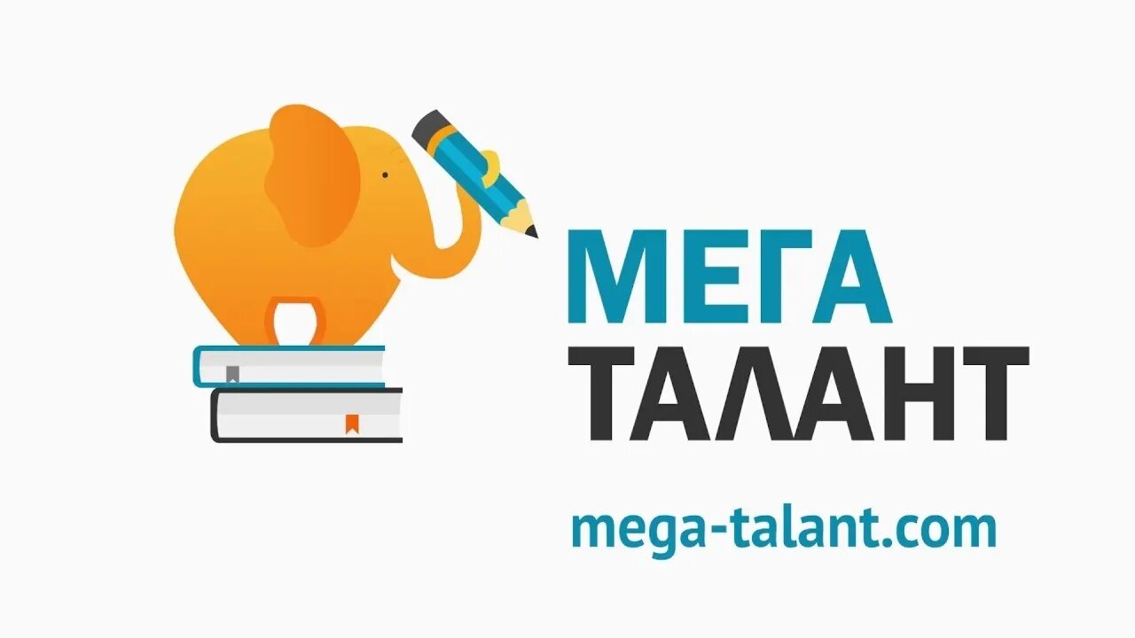 Мега талант. Мега талант олимпиады. Мега талант .com. Эмблема МЕГАТАЛАНТЫ. Www mega com