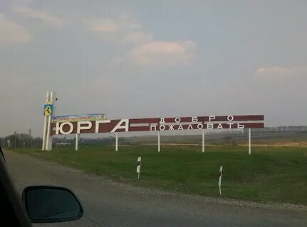 Югра кемеровская