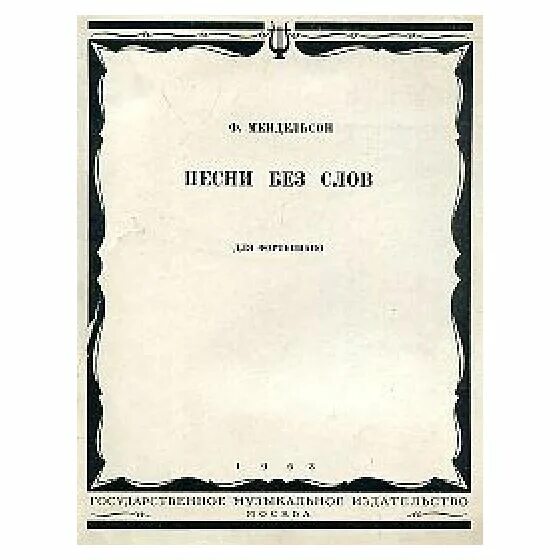 Песня без слов новое. Песни без слов. Песенка без слов. Определение песни без слов. Книжка без слов.