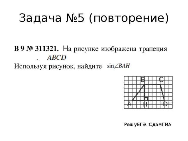 Трапеция abcd используя рисунок найдите