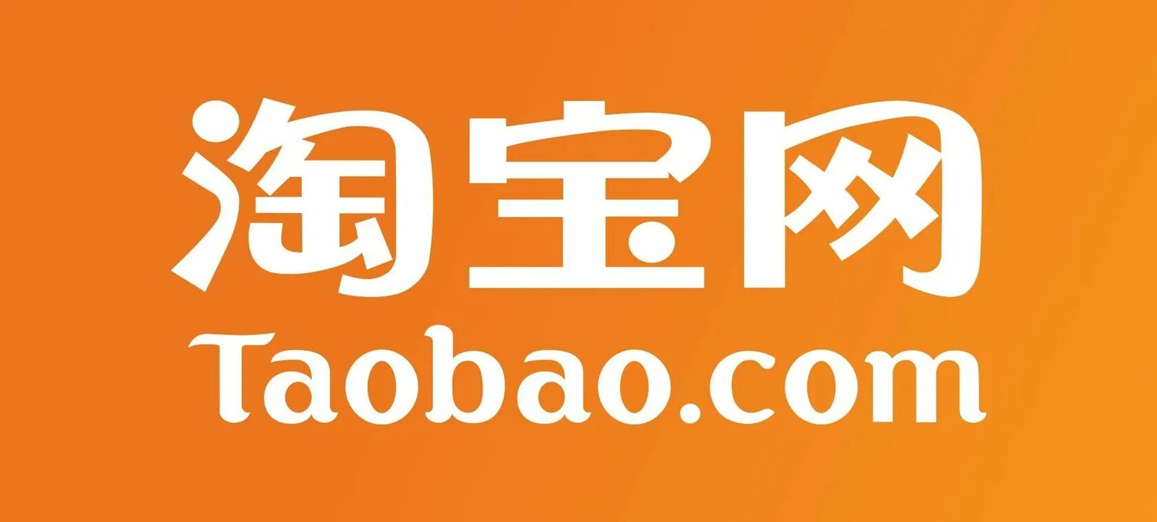 Taobao. BAOBAO. Таобао логотип. Тао боа логотип. Taobao 1