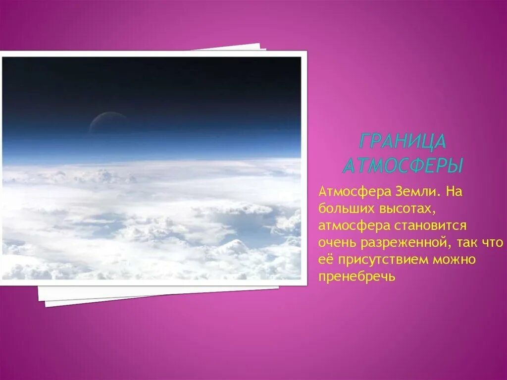 С высотой воздух становится. Границы атмосферы земли. Атмосфера. Границы атмосферы.. Пределы атмосферы земли. Атмосфера земли верхняя граница.