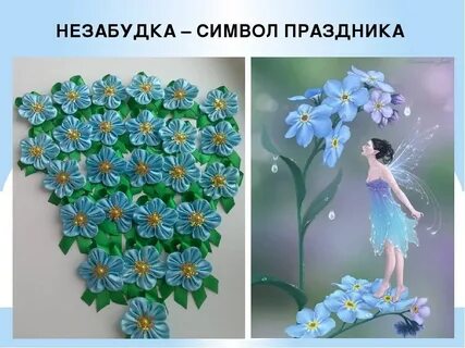 Незабудка символизирует