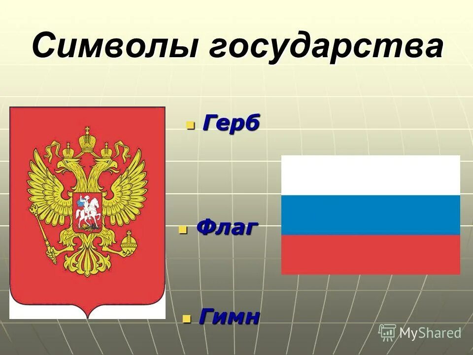 Какие есть символы стран. Символы государства стран. Символы нашей страны. Гербы и флаги государств.