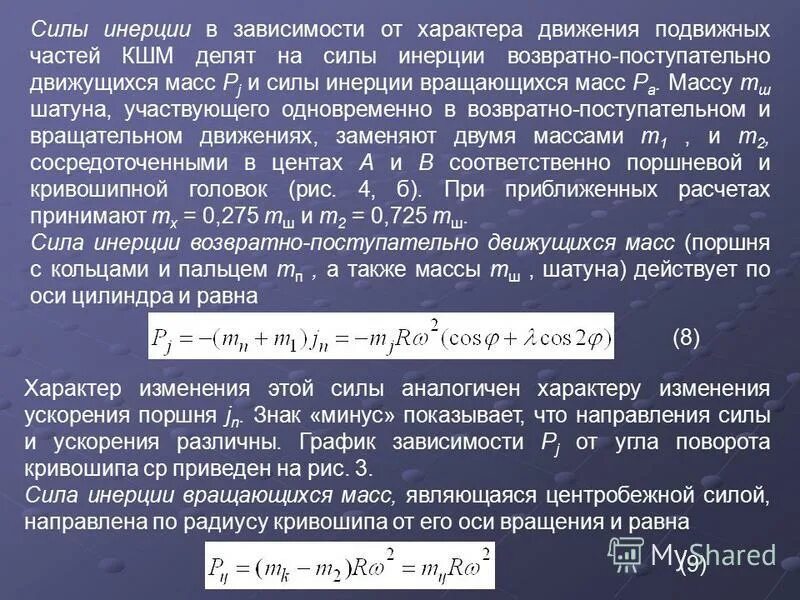 Силы инерции вращающихся масс. Силы инерции в кшм. силы инерции действующие в кшм судовые двигатели. силы инерции противовеса кшм. силы действующие в кшм.