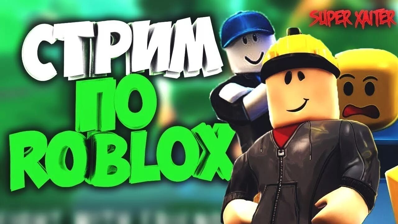 Превью роблокс. Стрим по РОБЛОКС. Roblox стрим. Картинка для стрима РОБЛОКС. Стрим РОБЛОКС превью.