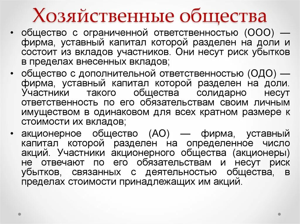 Хозяйственные общества примеры. Характеристика хоз общества. Основные формы хозяйственных обществ. Дайте характеристику хозяйственного общества. Статья хозяйственная организация